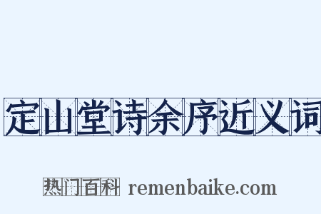定山堂诗余序近义词是什么意思的图片
